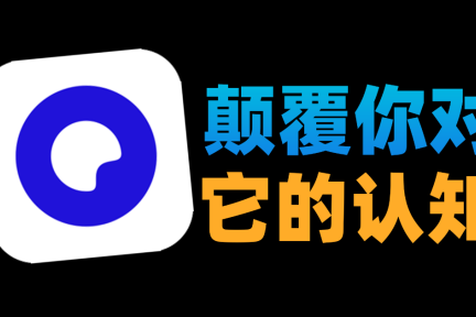 夸克搜索www你会感谢我的的简单介绍