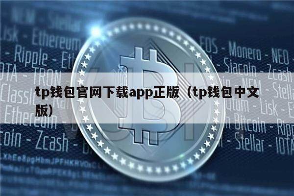 tp钱包下载app安卓版教程的简单介绍
