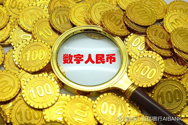 数字化货币是啥意思_100元人民币换多少数字货币