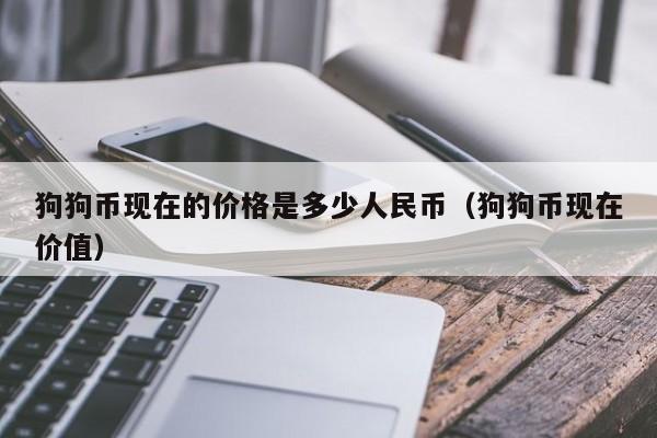狗狗币历史价格表人民币_狗狗币历史价格表2020