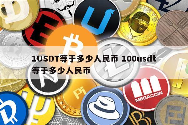 usdt属于数字货币吗的简单介绍