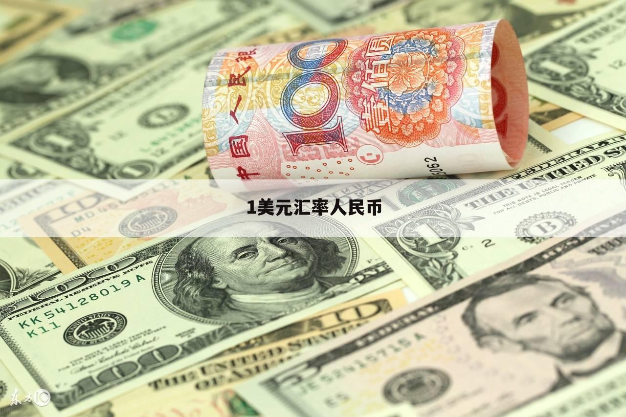 usd换算人民币汇率_usd换算人民币汇率 1 月15日