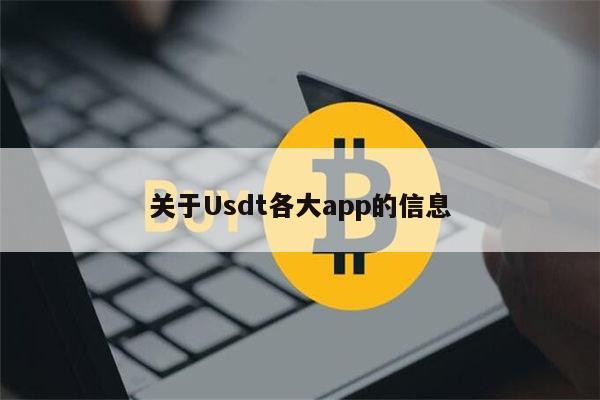 usdt下载app_usdt下载官网最新版
