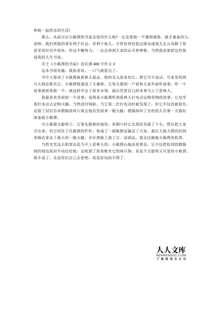 小狐狸在学校作文4oo个字的简单介绍