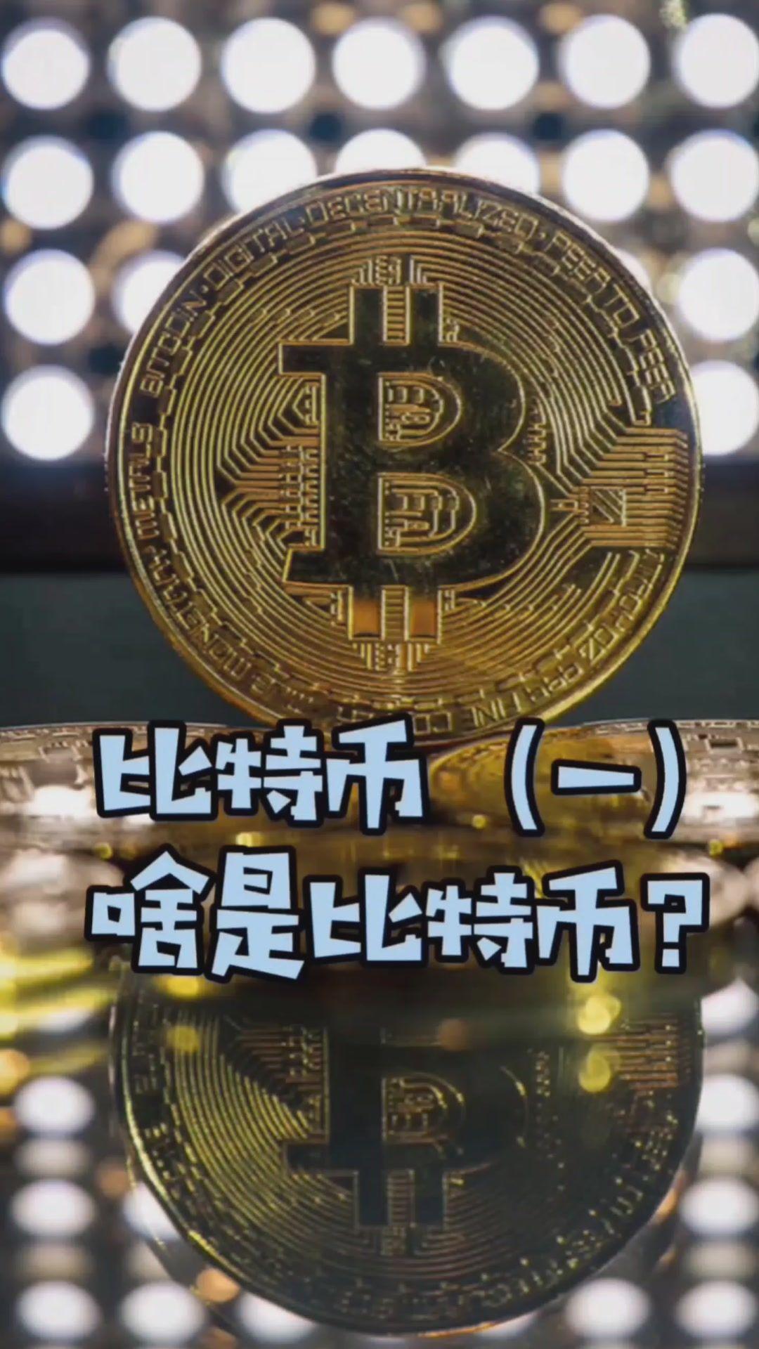 比特币是什么?合法吗?是不是骗局?2021年_比特币是什么?合法吗?是不是骗局?2021年8月