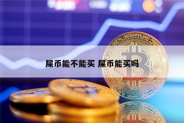 屎币最新价格今日行情_屎币最新价格今日行情价格
