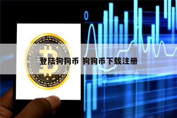 狗狗币钱包4.0_狗狗币钱包下载官网手机版