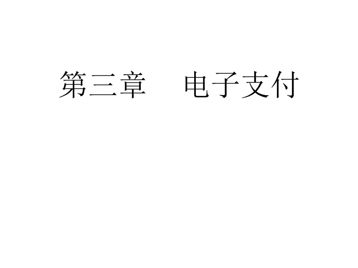 法定电子货币和存款电子货币_电子货币对法定存款准备金的影响