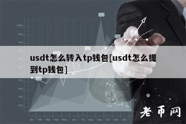 tp钱包usdt被盗怎么找回_bk钱包usdt被盗走怎么找回