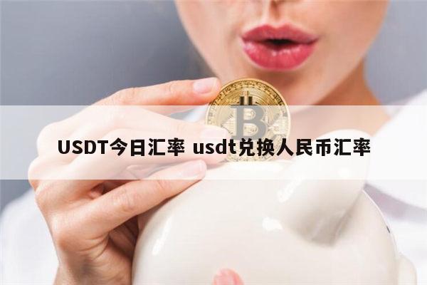 人民币换usdt合法吗的简单介绍