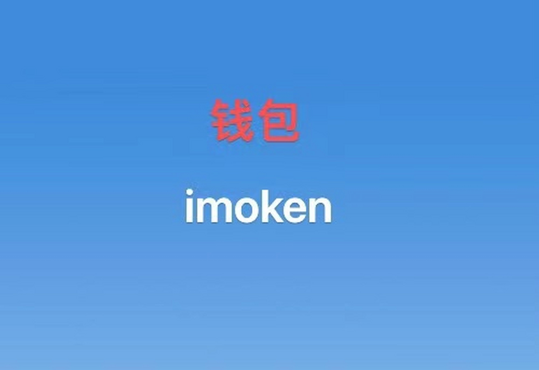 imtoken中国版_imtoken中国版io