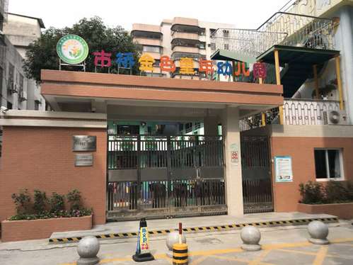 市桥街中心幼儿园沙二分园_市桥街中心幼儿园沙二分园收费