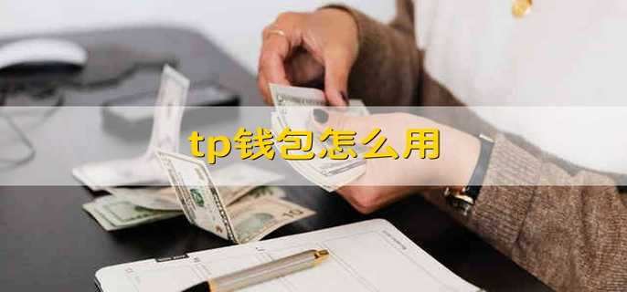 tp钱包百科_tp钱包price impact too high