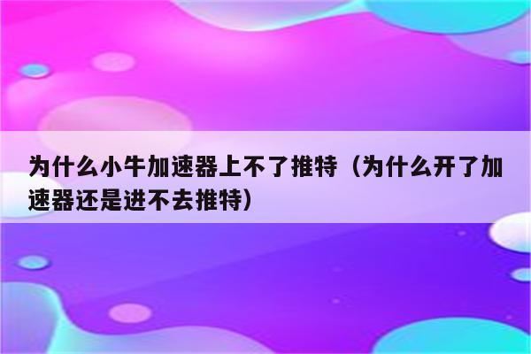 小牛加速器app_小牛加速器官方下载