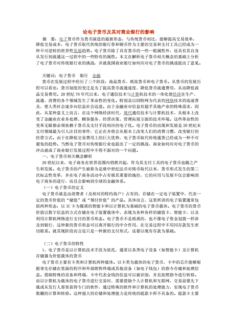 电子货币名词解释点子商务_什么是电子货币,电子货币有何作用?