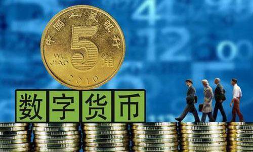 央行数字人民币是真的吗_央行数字人民币是真的吗还是假的