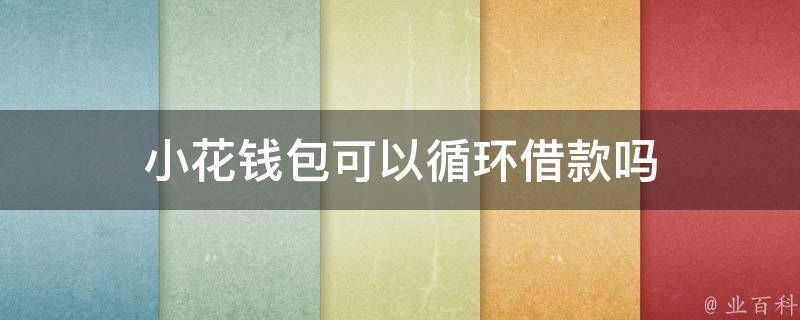 小狐钱包官方下载appv5.14.0(1055)的简单介绍