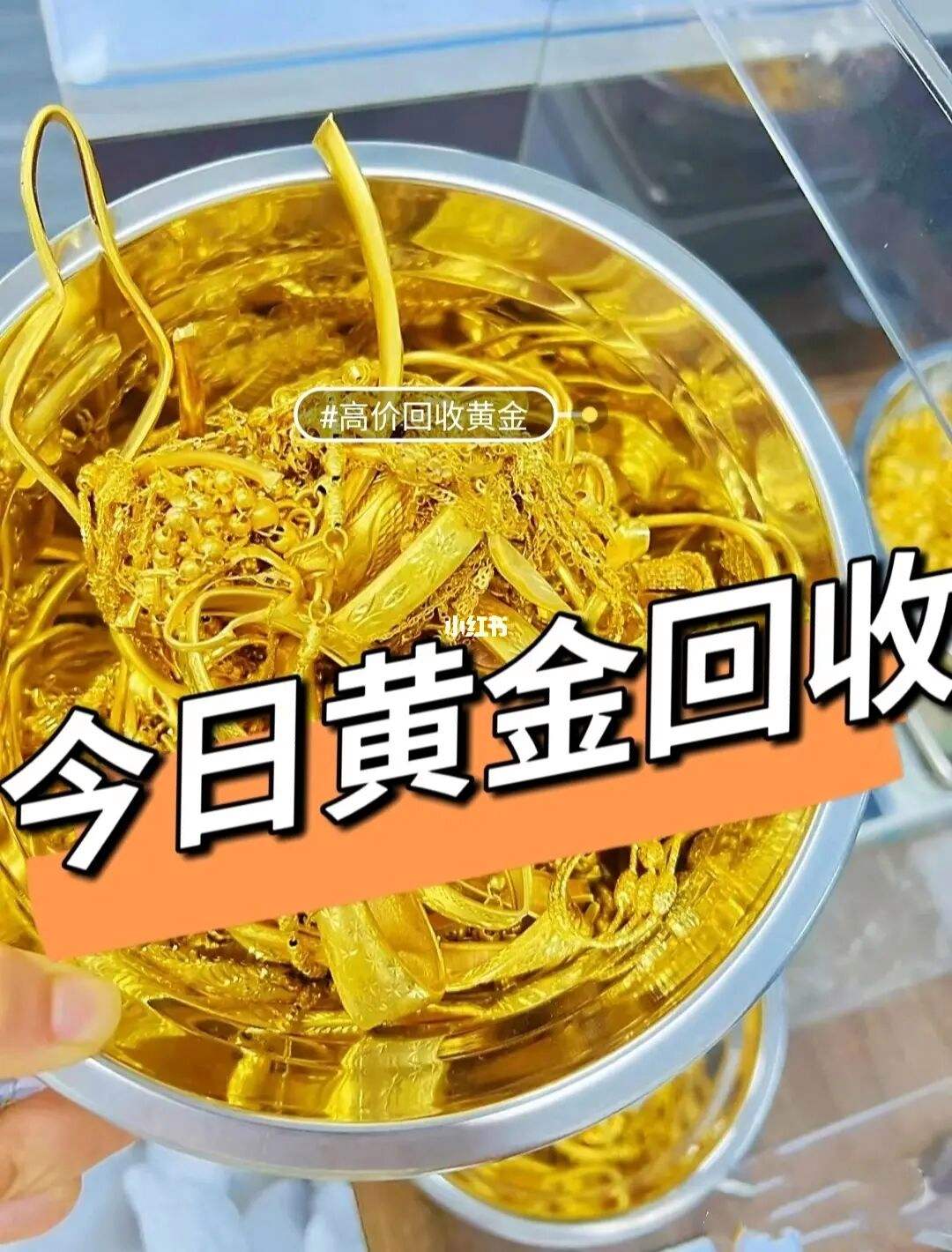 今日金价回收_今日金价回收实时行情查询