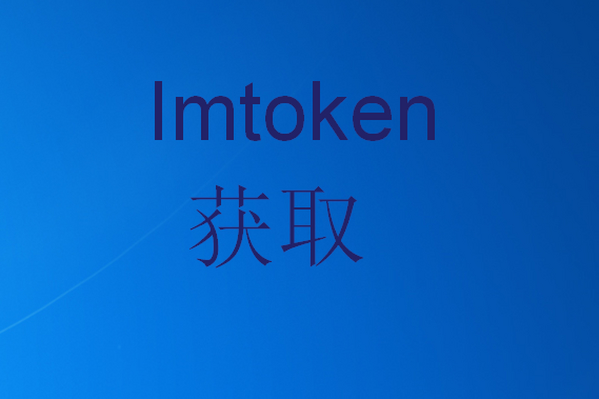 imtoken简介_IMTOKEN怎么购买预售