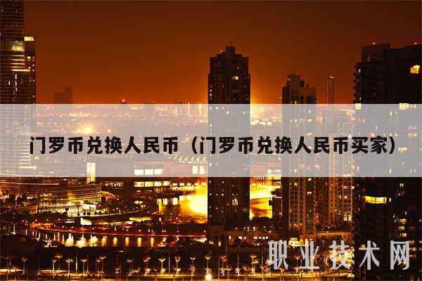 imtoken怎么换成人民币_imtoken的钱怎么换成人民币