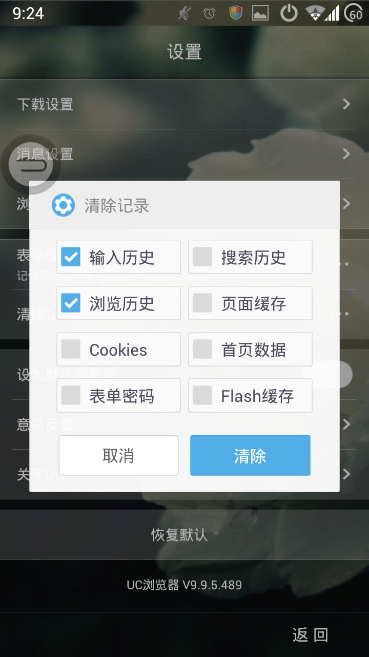 清除uc搜索历史记录_uc网站搜索记录怎么删除