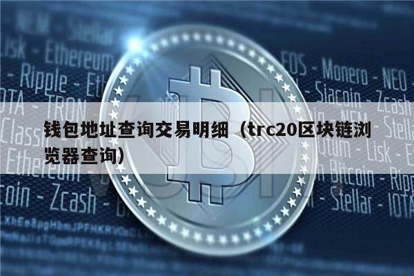 trc20交易查询_usdt trc20查询