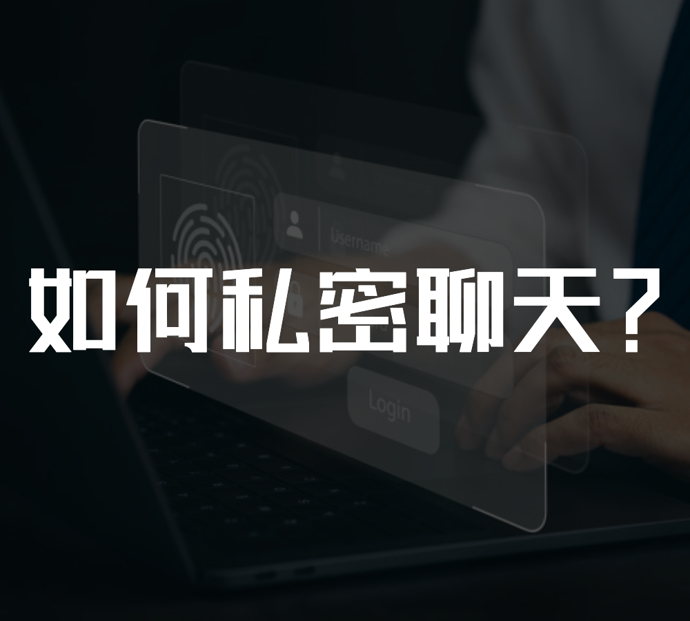 免费加密聊天软件_加密聊天软件有哪些