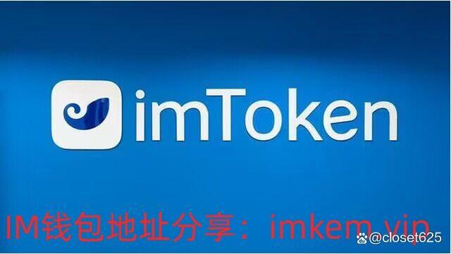 imtoken钱包下载_imtoken钱包下载地址