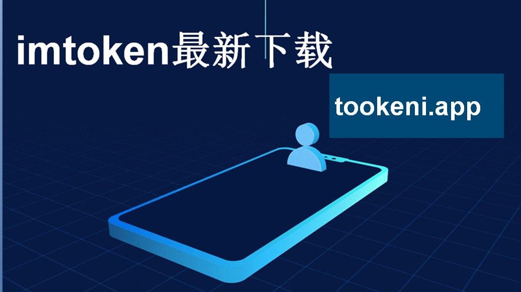 imtoken官网正版_imtoken官网地址tokenim