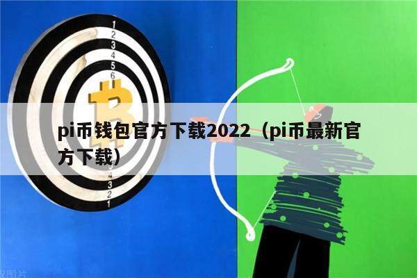 下载比特派最新钱包_下载比特派最新钱包软件