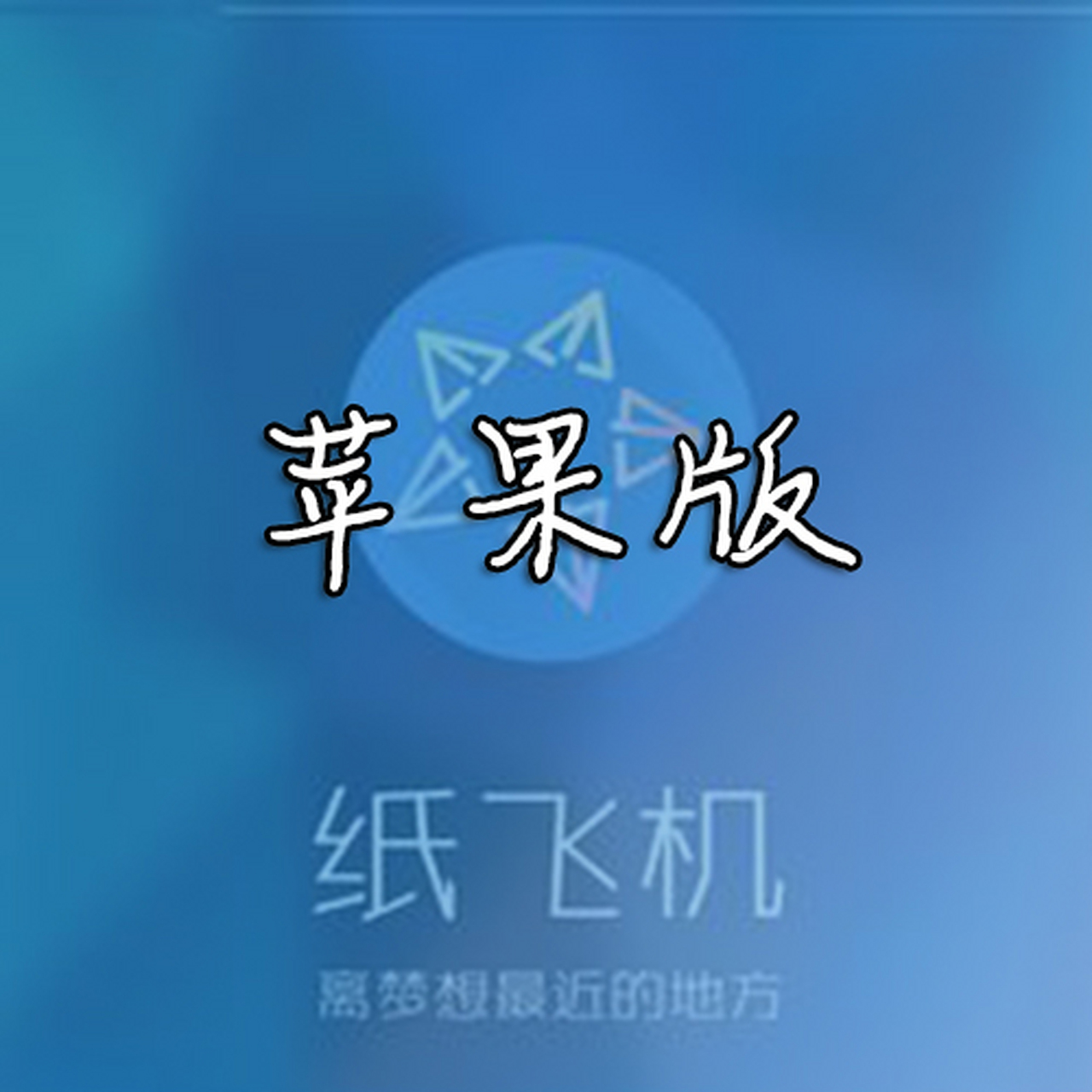 纸飞机下载官网多少_纸飞机官方下载中文版