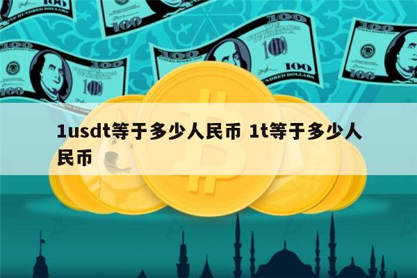 usdt换人民币今日报价行情_usdt兑换人民币手续费怎么计算