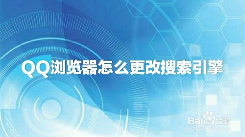 QQ浏览器搜索引擎设置_手机浏览器设置搜索引擎