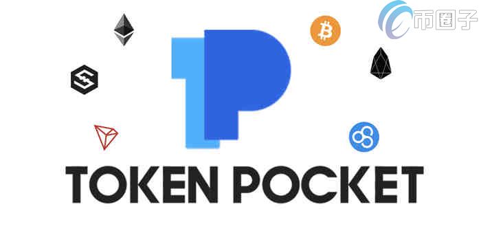tokenpocket上的币咋卖_tokenpocket的币如何转成人民币