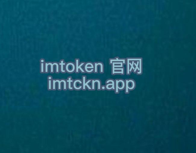 im钱包下载地址官网_im钱包官网tokenim