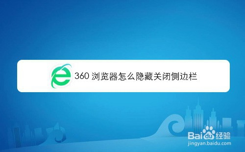 360搜索广告怎么关闭_360搜索广告怎么关闭掉