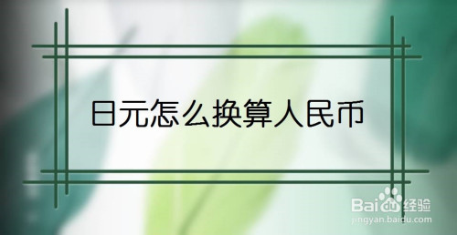 日元人民币换算_实时汇率日元人民币换算