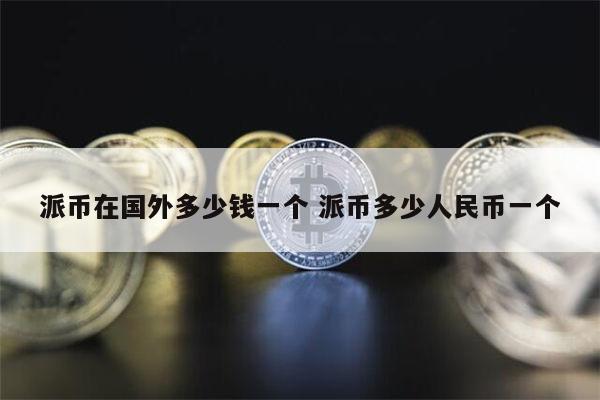 1π币=多少人民币_pi币和哪家银行对接成功了