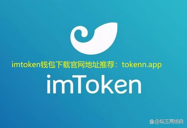 imtoken官网下载中国版2.0_imtoken2020官网下载20