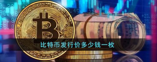 比特币是什么时候发行的_比特币什么时候发行的价格