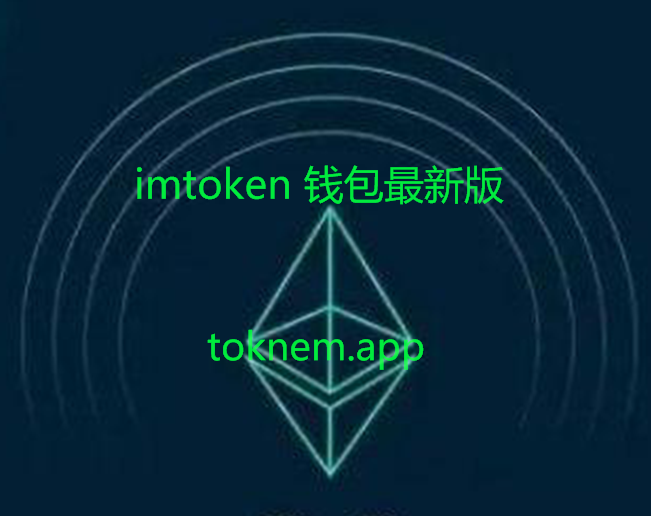 im钱包安全吗_im钱包官网tokenim