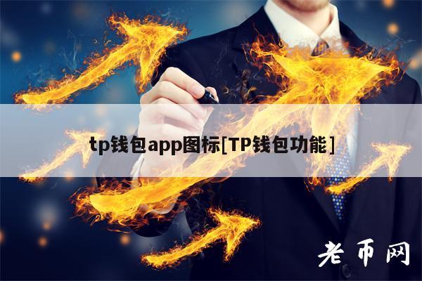 下载TP钱包APP_下载tp钱包官方下载