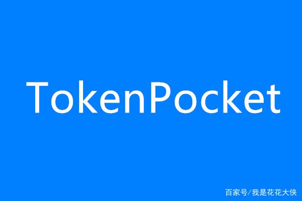 TokenPocket被盗_tokenpocket钱包安全吗