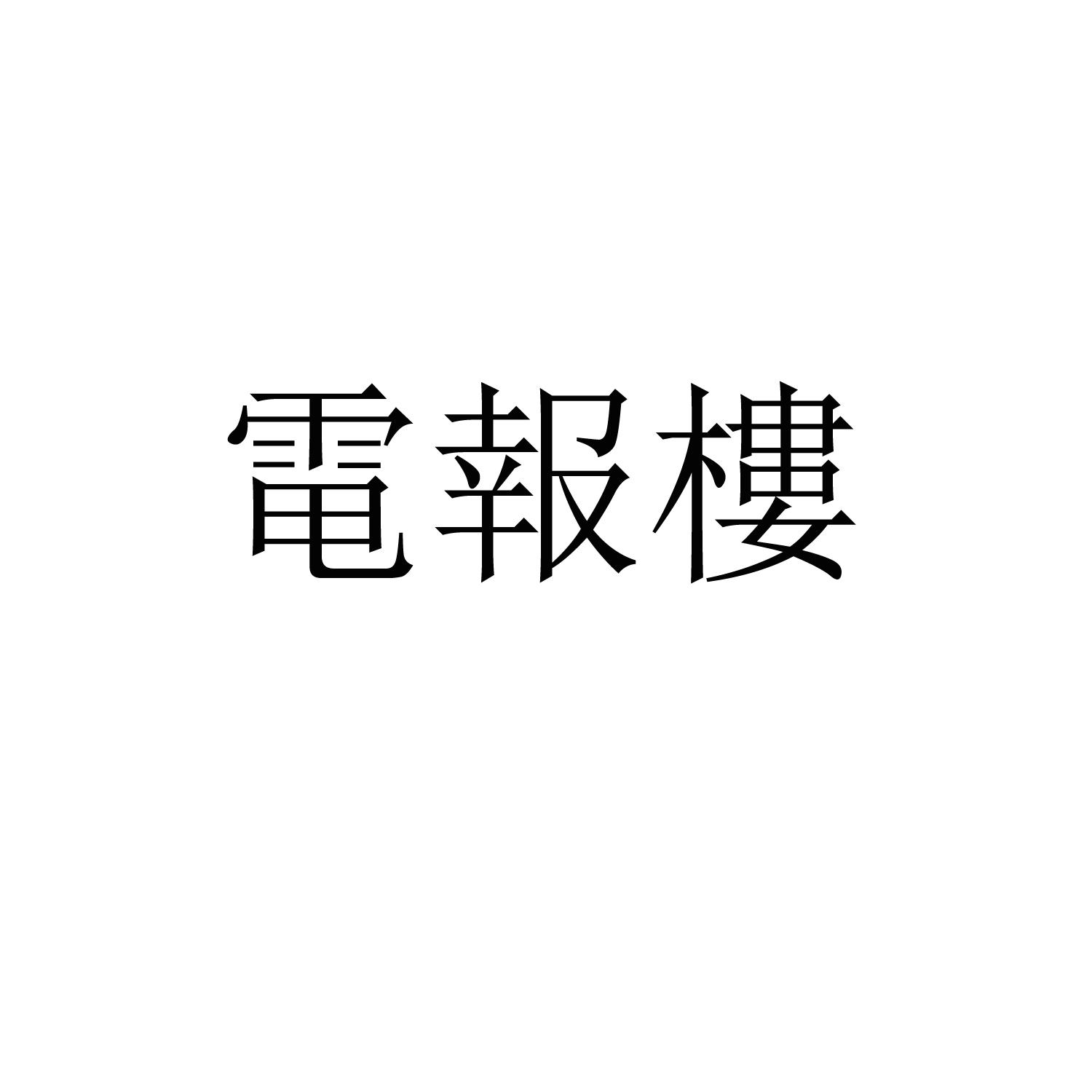 电报哥声音素材_电报声音铃声试听