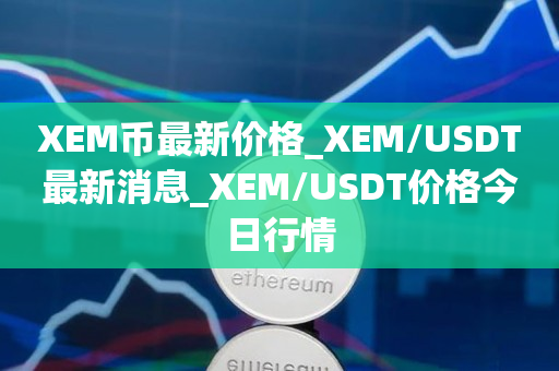 usdt欧元_usd换eur