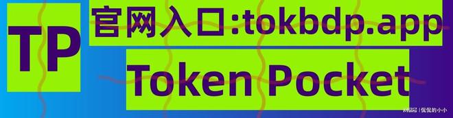 tokenpockt下载_tp钱包官网下载最新2023