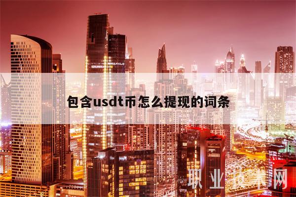 usdt如何提到钱包_usdt怎么提币到别的地方