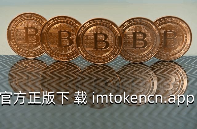 token.im钱包下载官网_im token20钱包下载