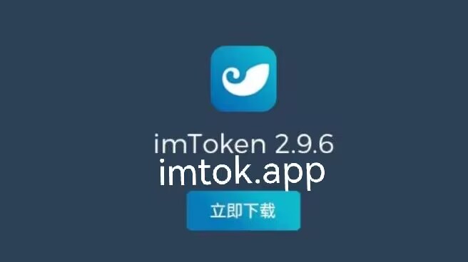 imtoken钱包下载安卓最新版本官网_imtoken钱包官网下载 token im