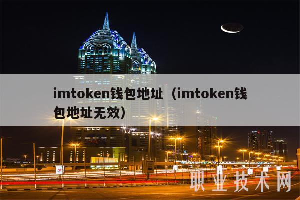 Imtoken地址_imToken地址能查到对方吗